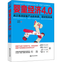 [M]婴童经济4.0-9787300267821