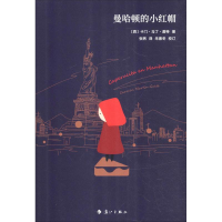 [M]曼哈顿的小红帽-9787540773908