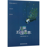 [M]儿童五线谱本 上海音乐学院出版社 编 -9787556603763