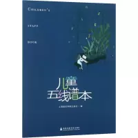 [M]儿童五线谱本 上海音乐学院出版社 编 -9787556603763