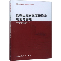 [M]低碳生态市政基础设施规划与管理-9787112224265