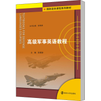 [M]高级军事英语教程-9787305206177