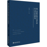 [M]基于语料库的中国日语学习者认知研究 毛文伟 著 -9787301304655