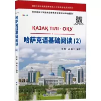 [M]哈萨克语基础阅读(2)-9787519282363