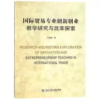 [M]国际贸易专业创新创业教学研究与改革探索-9787517803188