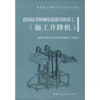 [M]建筑起重机械安装质量检验工 施工升降机-9787112239474
