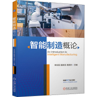 [M]智能制造概论-9787111674870