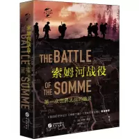 [M]索姆河战役 (英)约翰·巴肯 著 梁力乔 译 -9787507551570