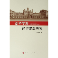 [M]剑桥学派经济思想研究-9787010204499
