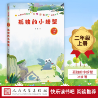 [M]孤独的小螃蟹-9787020155521