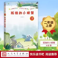 [M]孤独的小螃蟹-9787020155521