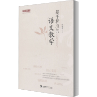 [M]基于标准的语文教学 林荣凑 著 -9787569700800