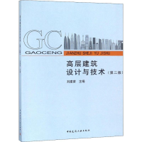 [M]高层建筑设计与技术(第2版)-9787112216192