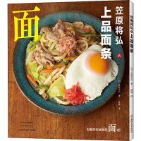 [M]笠原将弘的上品面条-9787534996382