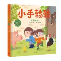 [M]欢乐农场消防员/小手转转.我的第一套职业体验小百科-9787508699691