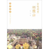 [M]金陵明秀 栖霞山-9787553323510