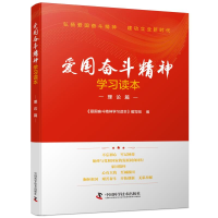 [M]爱国奋斗精神学习读本(理论篇)-9787504681904