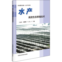 [M]水产高效生态养殖技术 王秀青,梁耀群,马光 编 -9787511643834