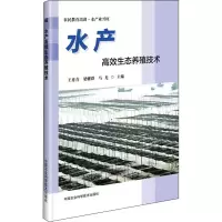 [M]水产高效生态养殖技术 王秀青,梁耀群,马光 编 -9787511643834
