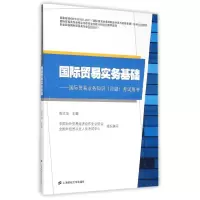 [M]国际贸易实务基础(附培训考试辅导精编)-9787564220365