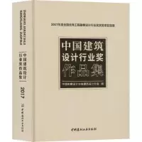 [M]中国建筑设计行业奖作品集 2017年度全国优秀工程勘察设计行业奖获奖项目选登-9787516022627