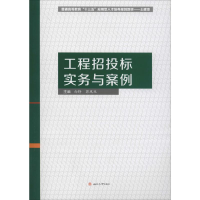 [M]工程招投标实务与案例 向铮,郭凤双 编 -9787564371142
