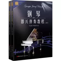 [M]中老年钢琴即兴伴奏教程(2册)-9787536077041