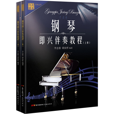 [M]中老年钢琴即兴伴奏教程(2册)-9787536077041