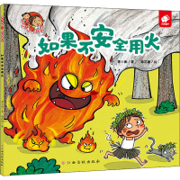 [M]淘气包明一·自我保护 如果不安全用火-9787576202854