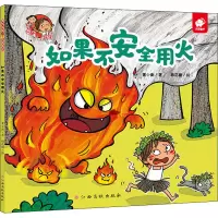 [M]淘气包明一·自我保护 如果不安全用火-9787576202854