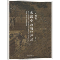 [M]宋画小品精粹评注 人物卷-9787550826892