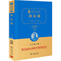 [M]我是猫 全译典藏版-9787100170857