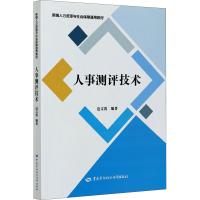 [M]人事测评技术-9787516747988