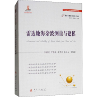 [M]雷达地海杂波测量与建模-9787118114607