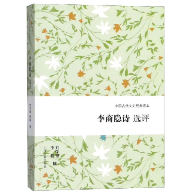 [M]李商隐诗选评-9787532588305