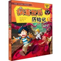 [M]病毒世界历险记 1-9787556844593