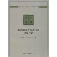 [M]丽江纳西传统木构架建筑营造-9787112240944