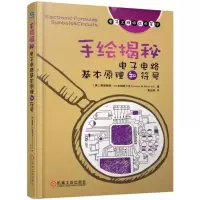 [M]手绘揭秘电子电路基本原理和符号/电子工程师手稿一线学习资料-9787111620303
