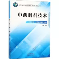 [M]中药制剂技术(供中药学、中药制药等专业用)-9787513248389