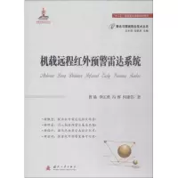 [M]机载远程红外预警雷达系统-9787118114836