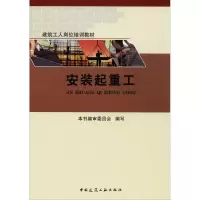 [M]安装起重工-9787112222896