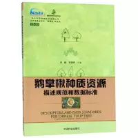 [M]鹅掌楸种质资源描述规范和数据标准/林木种质资源技术规范丛书-9787503898761
