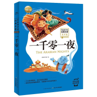 [M]一千零一夜(有声版)/写给孩子的经典名著/小学语文配套阅读名著-9787556077441
