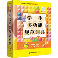 [M]学生多功能规范词典 彩图版 百科版-9787520209298