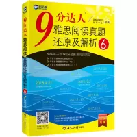 [M]新航道 9分达人雅思阅读真题还原及解析 6-9787501257997
