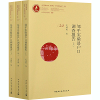 [M]邹平实验县户口调查报告(全3册)-9787520355421