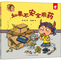 [M]淘气包明一·自我保护 如果不安全用药-9787576202885