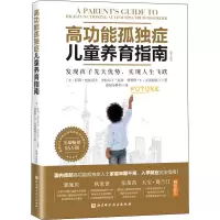 [M]高功能孤独症儿童养育指南 发现孩子先天优势,实现人生飞跃(第2版)-9787571411176