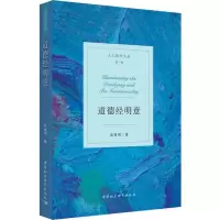 [M]道德经明意 温海明 著 -9787520348034