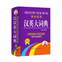 [M]学生实用汉英大词典 全新版-9787500671916